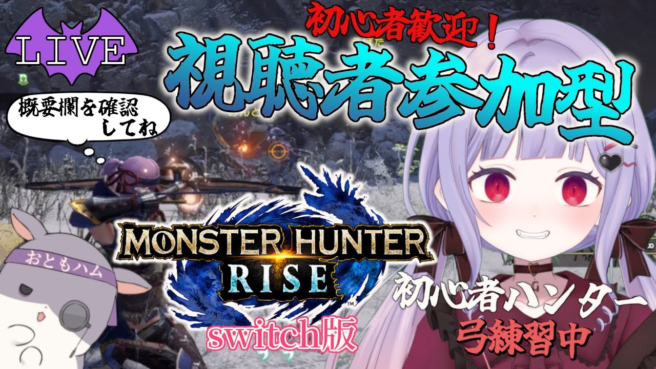 【視聴者参加型/モンハンライズ】初心者ハンター歓迎！ 初心者ハンターがゆく、モンスターハンターライズ配信！3回目！【Switch版】