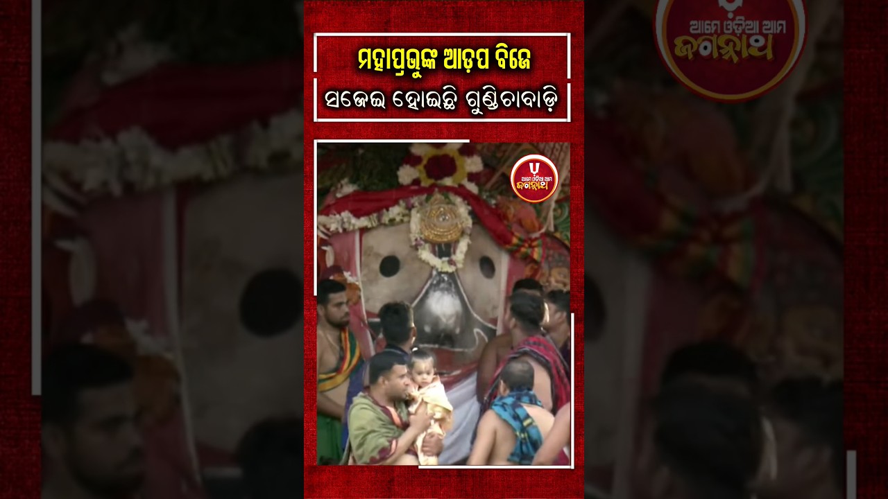 Gundicha Temple is ready for the arrival of the Lord Jagannath 🙏🙌✨#youtubeshorts #shortsvideo #puri