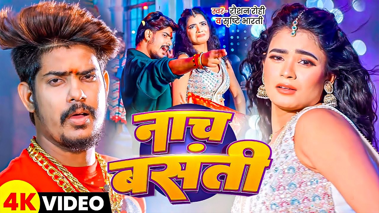 #Raushan Rohi #shrishti Bharti | मगही सोंग | Naach Basanti | नाच बसंती | Maghi Video Song 2026
