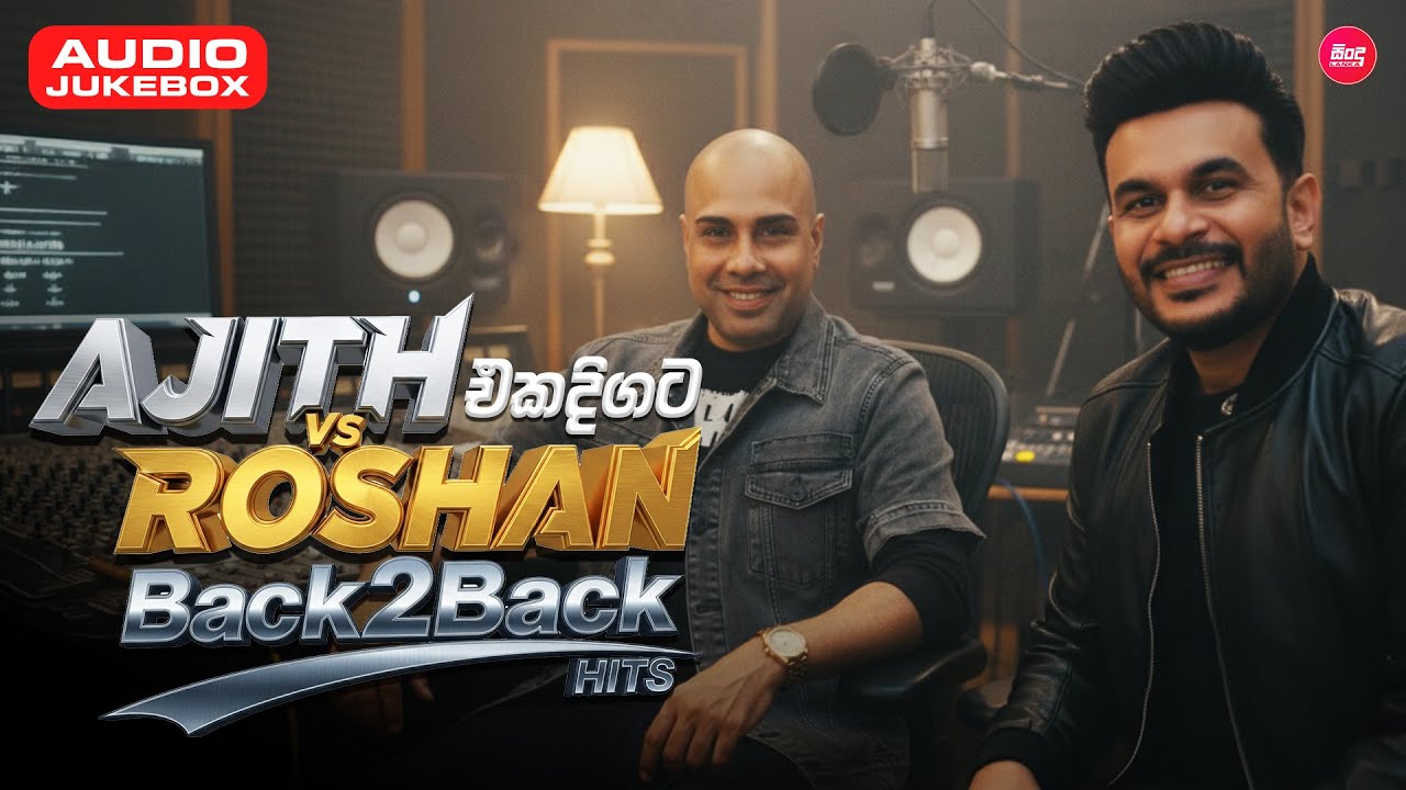 Ajith & Roshan Hit Songs Collection (එක දිගට අහන්න අජිත් සහ රොෂාන්ගේ හිට්ම සිංදු ) Sindu Lanka