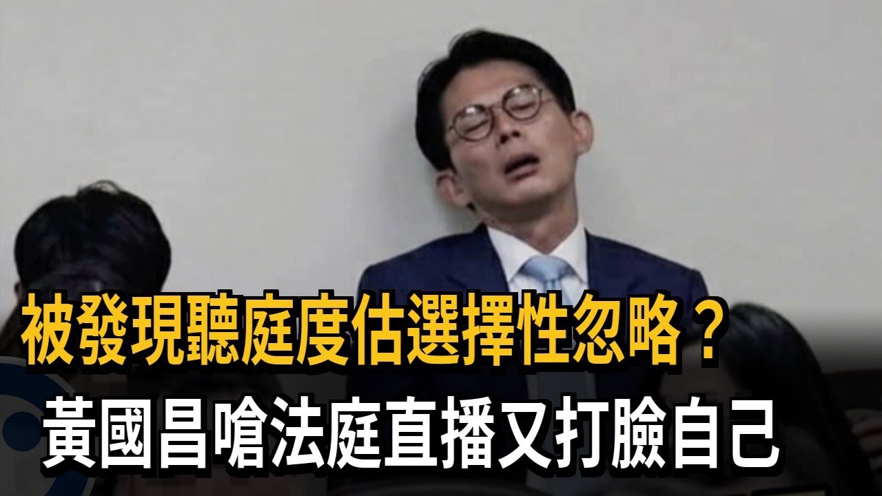 被發現聽庭度估選擇性忽略？ 黃國昌嗆法庭直播又打臉自己－民視新聞