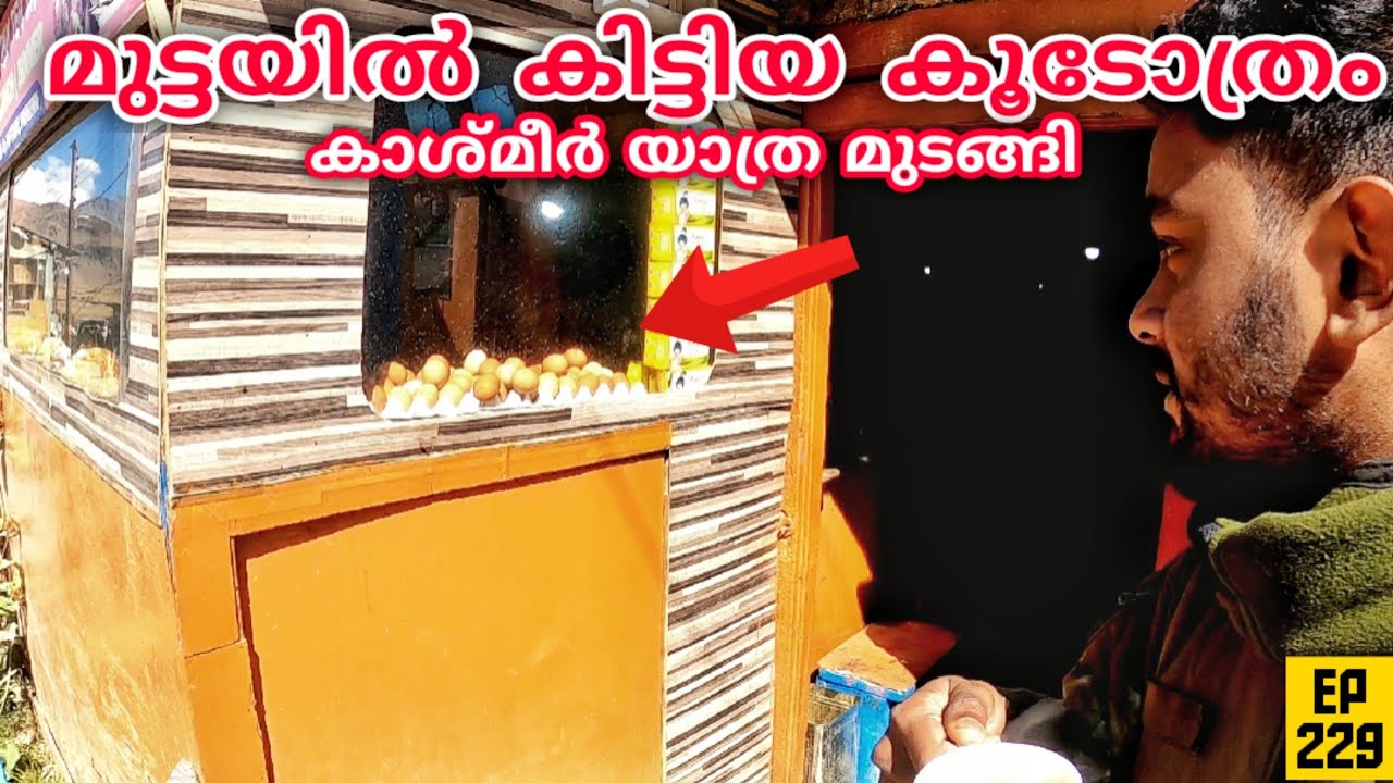 മുട്ടയിൽ കിട്ടിയ കൂടോത്രം 👽 കാശ്മീർ ട്രിപ്പ് മുടങ്ങി 😲 EP 229 Riding To Kashmir From Dras Village