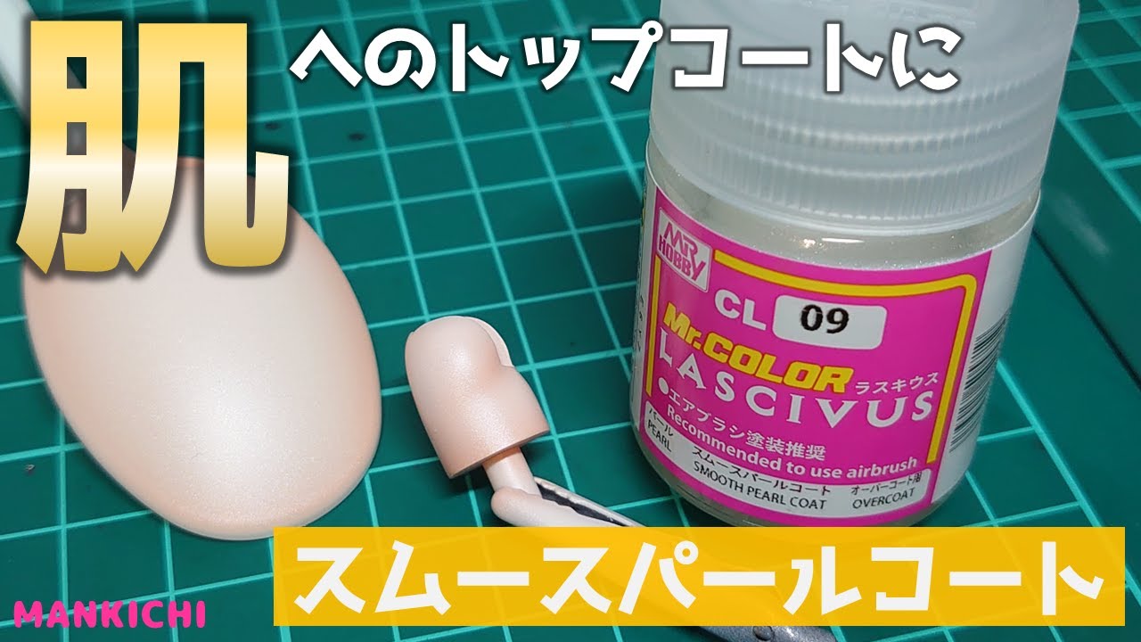 【塗装】最近ハマっている塗料！Mr.カラーラスキウス スムースパールコートを紹介！【紹介】