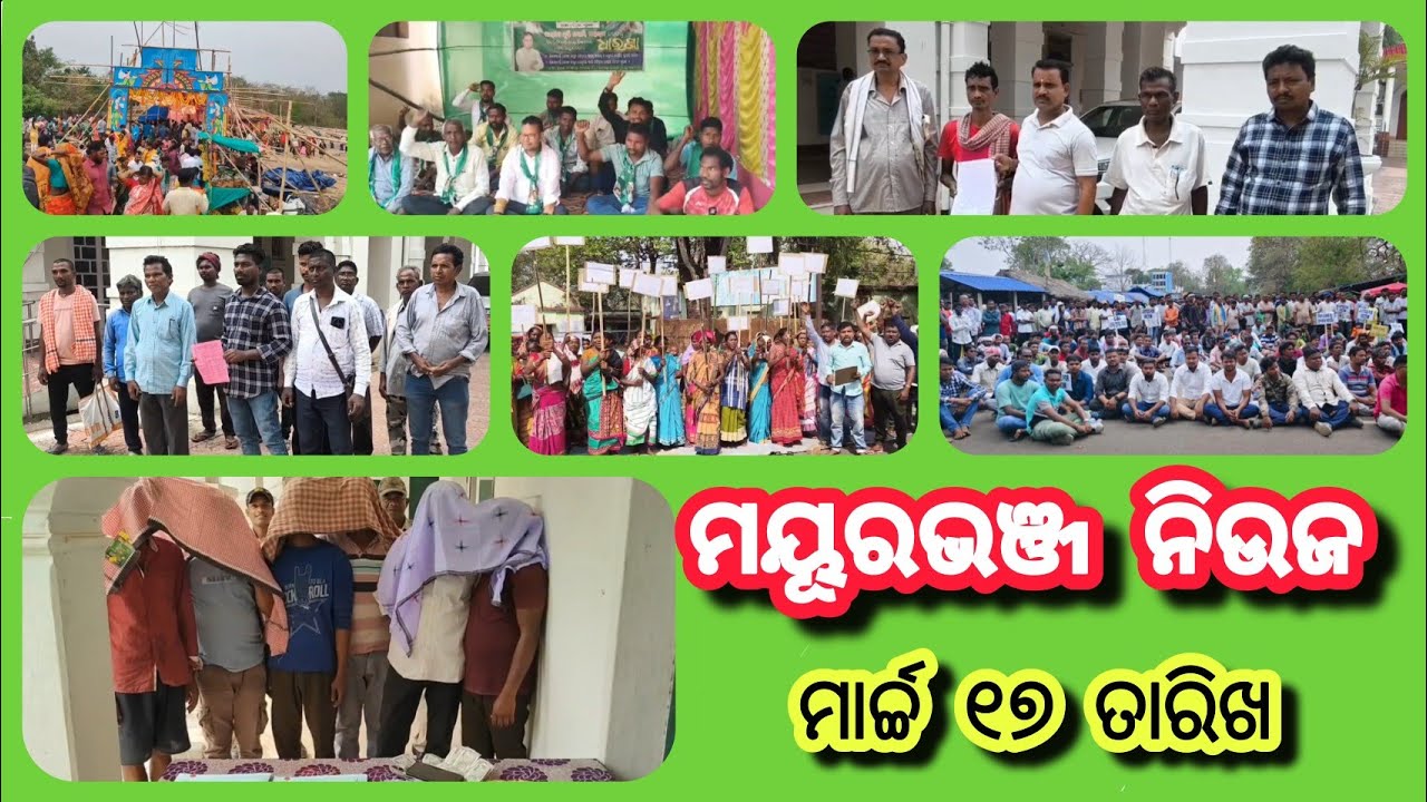 ମାର୍ଚ୍ଚ ୧୭ ତାରିଖର ମୟୂରଭଞ୍ଜ ନିଉଜ | Dally Speed News | Update News | Mayurbhanj Public News | Ep.198