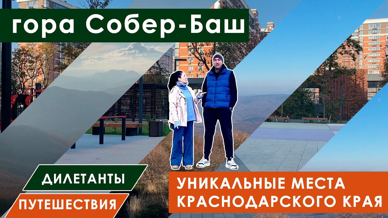 Собер-Баш или Ведьмина гора - одно из самых красивых и таинственных мест Краснодарского края.