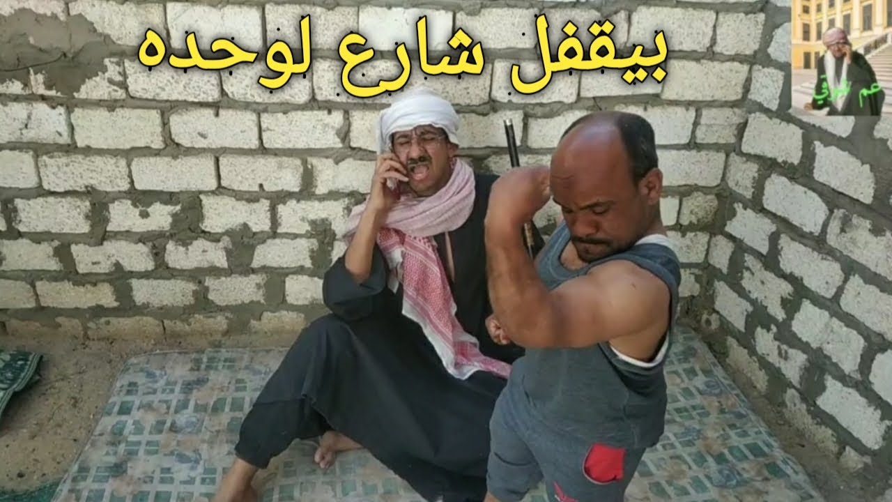 بيقفل شارع لوحده/أقوي حلقات الكوميديا عم شوقي وسعيد