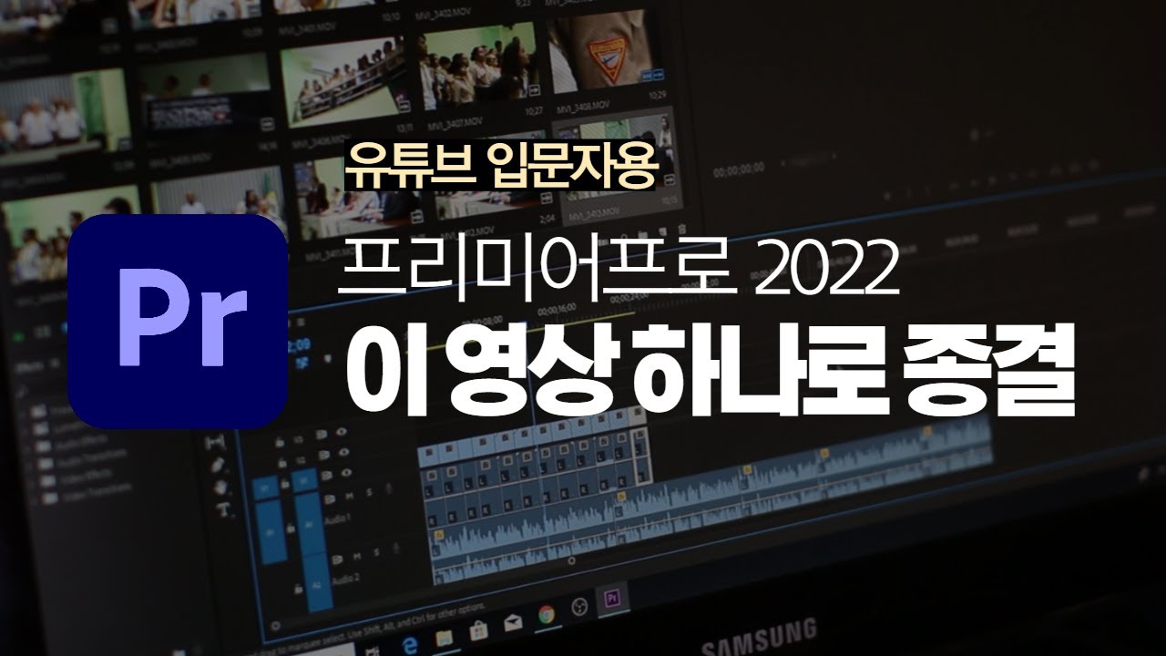 유튜브 입문자용 프리미어 프로 2022 영상편집 14분 마스터 강좌(한글판)