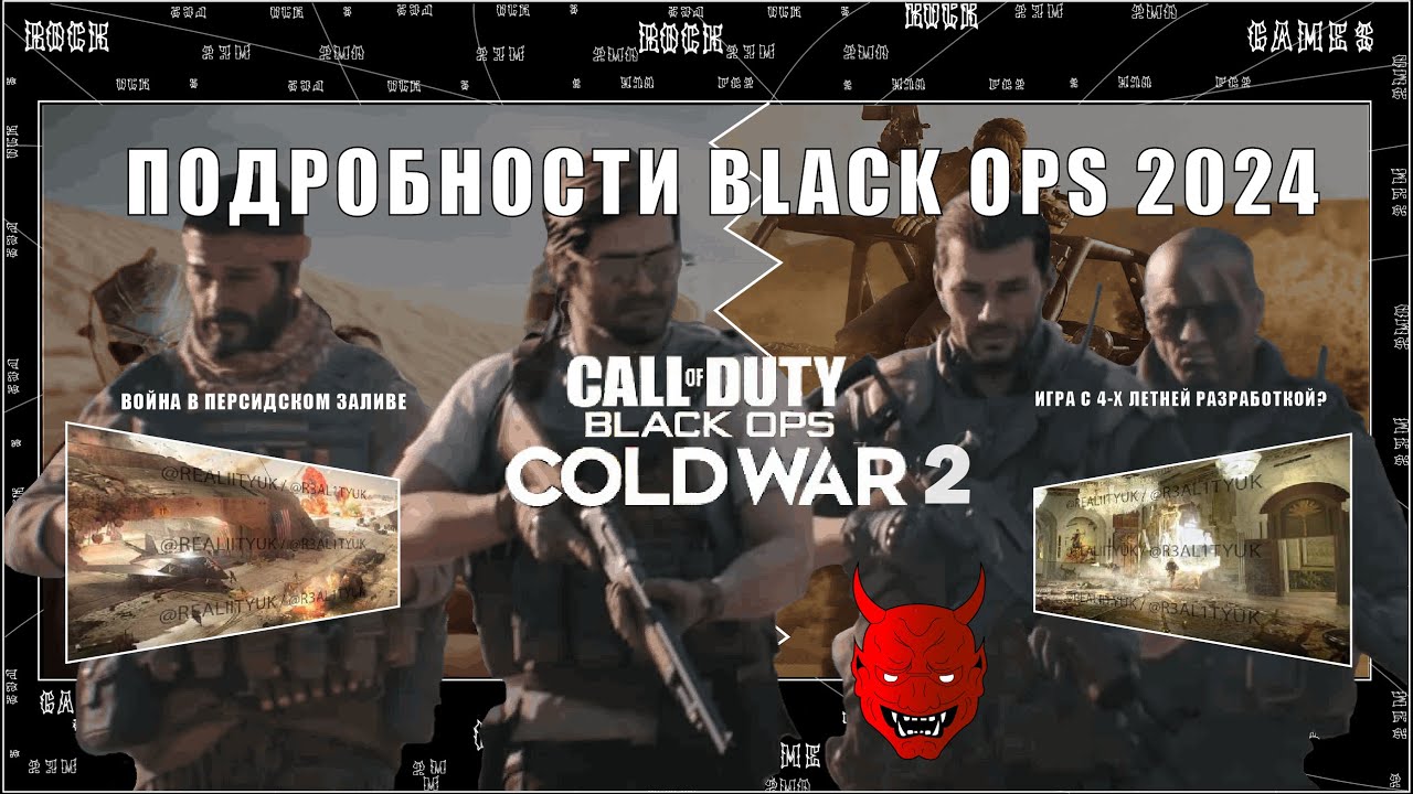ЧТО ИЗВЕСТНО ПРО BLACK OPS 2024????