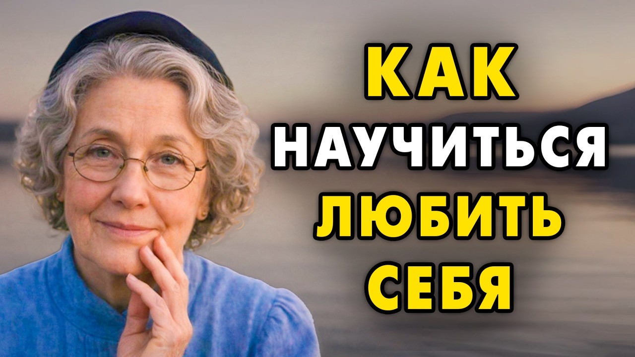 Вот как легко полюбить себя и понять свою настоящую ценность