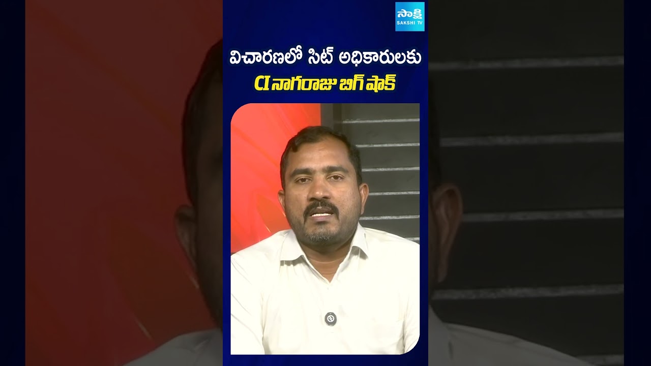 విచారణలో సిట్ అధికారులకు CI నాగరాజు బిగ్ షాక్ #saikrishnacase #SIT #appolice#sakshitv#sakshitvshorts