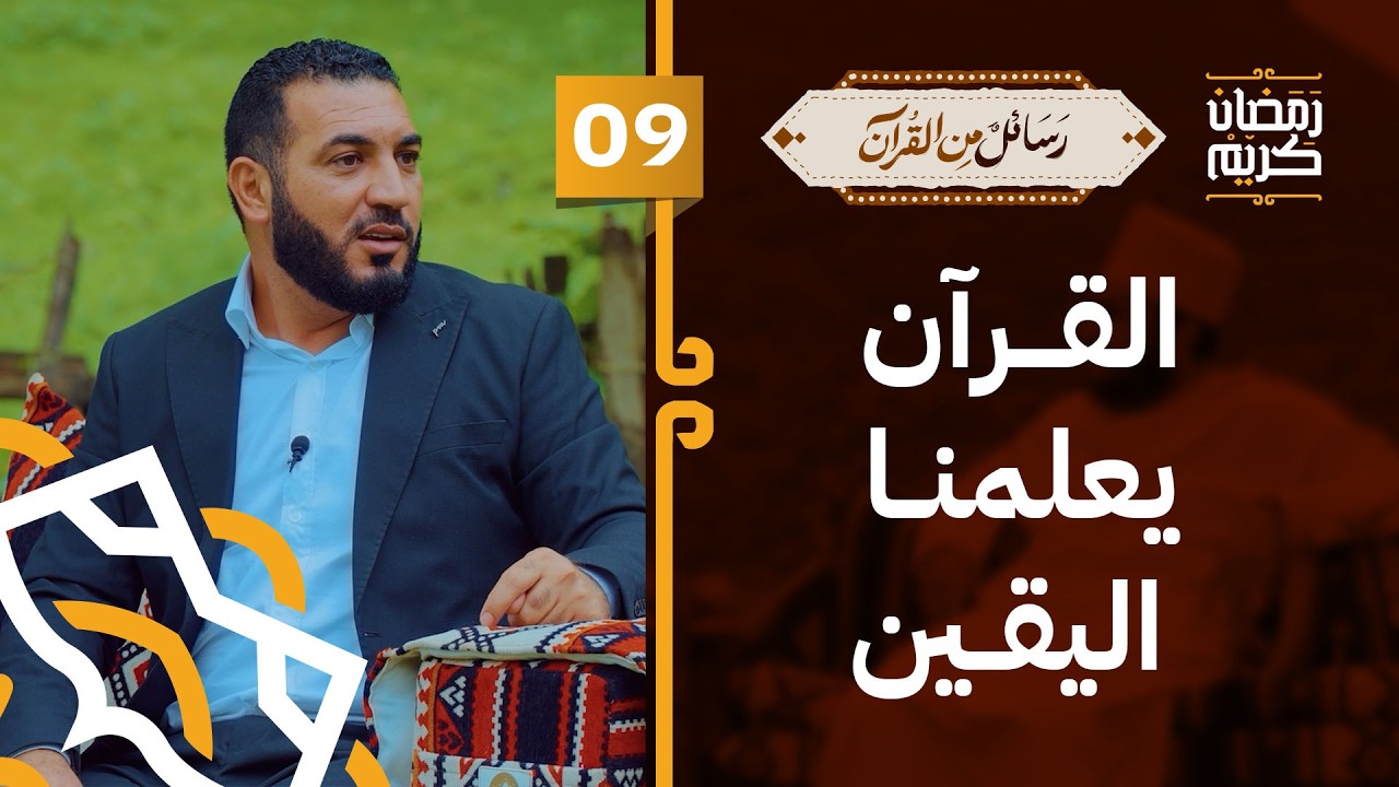 القرآن يعلمنا اليقين | د.أدهم شرقاوي | 09 | #رسائل_من_القرآن