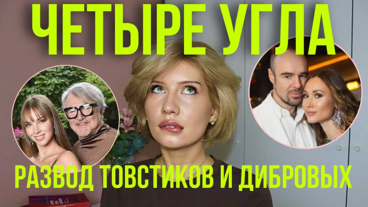 Полный разбор процессов Дибровых и Товстиков. Все не без греха.