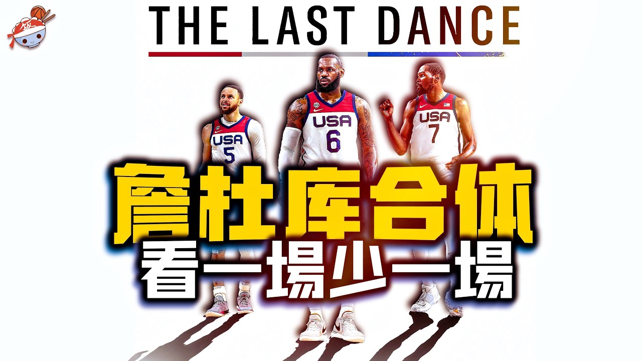 【冷飯說】NBA三王合體降伏約基奇！夢幻隊逆轉塞爾維亞，詹杜庫書寫歷史！