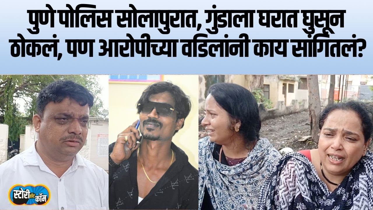सराईत गुन्हेगाराला पुणे पोलिसांनी सोलापुरात जाऊन ठोकलं, पण आरोपीची पत्नी आणि वडिलांनी काय सांगितलं?