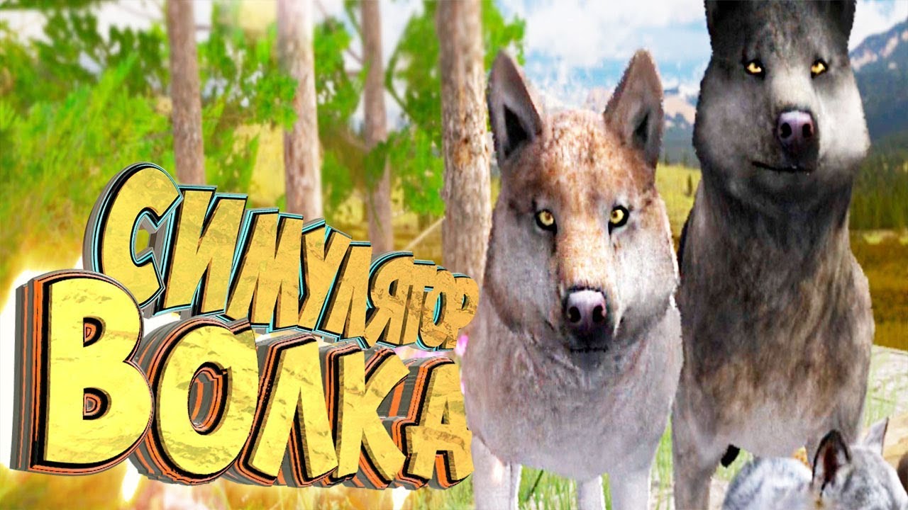 ВОЛК В ПОИСКАХ ВОЛЧИЦЫ - WOLF QUEST #1