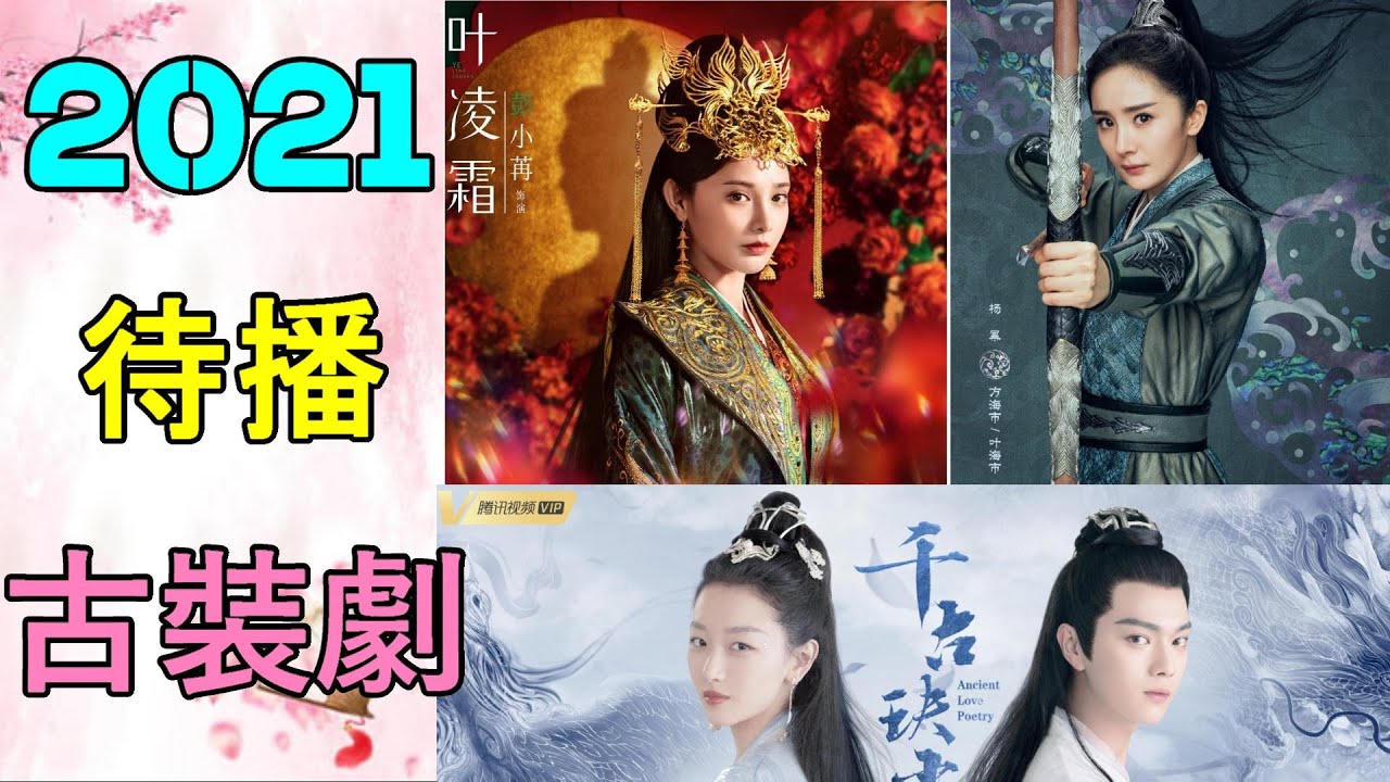 【ENG】【2021年10部待播古裝劇】拯救劇荒大作戰！你最期待哪部劇呢？【好看電視劇推薦】