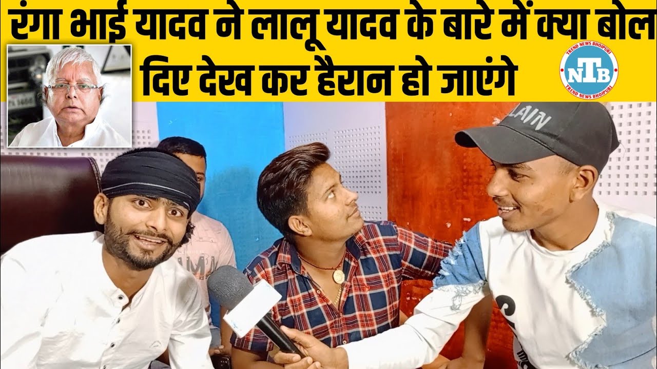 Ranga Bhai Yadav का शानदार इंटरव्यू || #Trend_News_Bhojpuri By -Santosh Yadav || #ranga_bhai_yadav