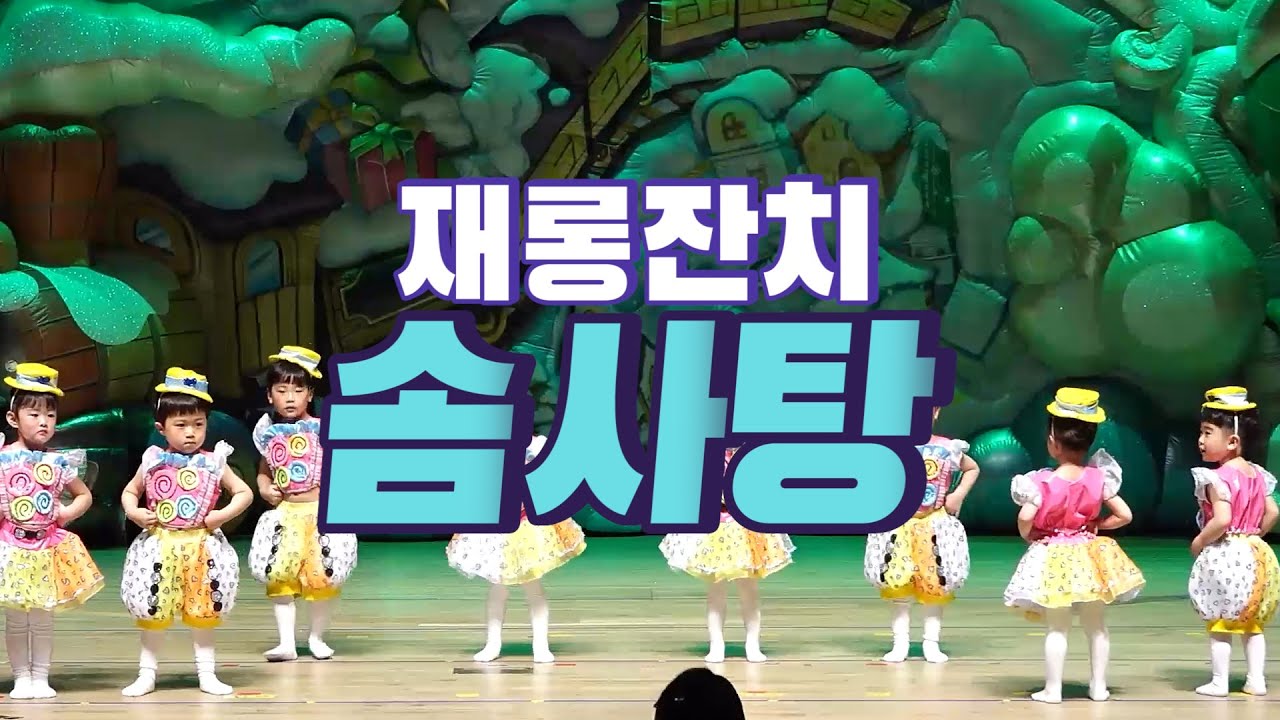 4세 재롱잔치! 솜사탕 안무 율동! 릴리 동생 제이콥이에요~