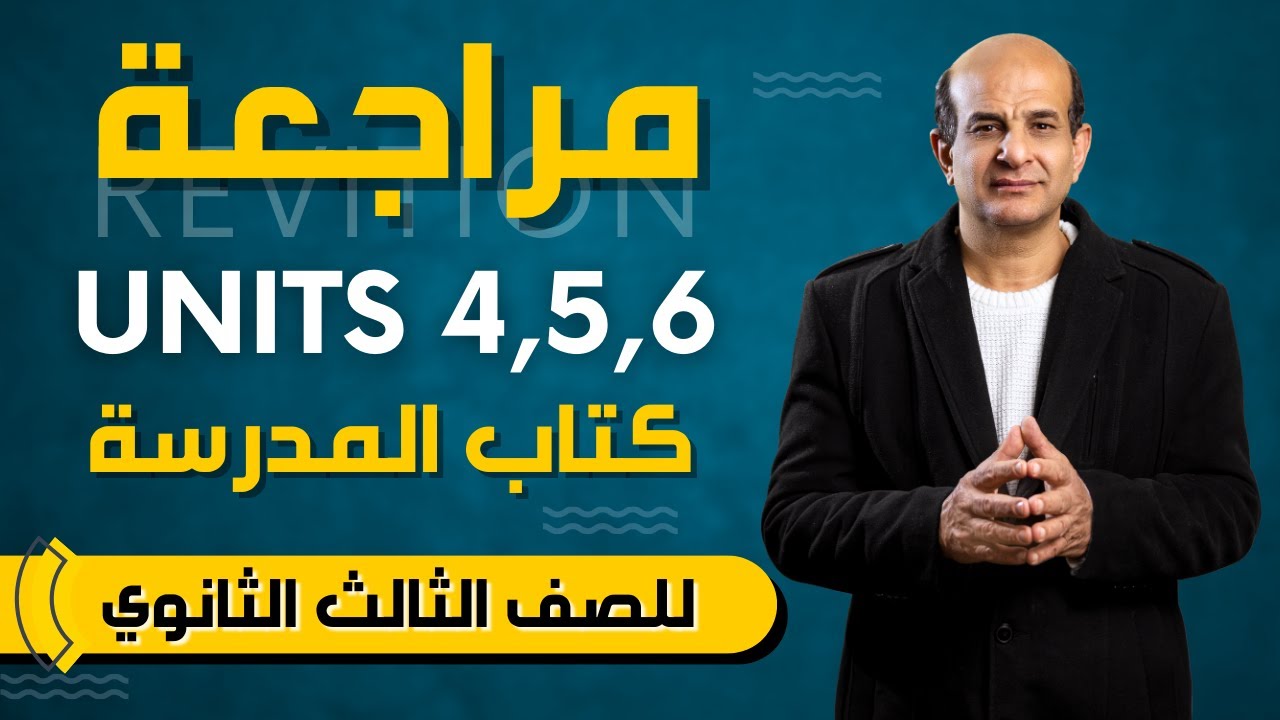 مراجعة انجليزي تالتة ثانوي 2023 | units 4,5,6 | حل كتاب المدرسة workbook exams