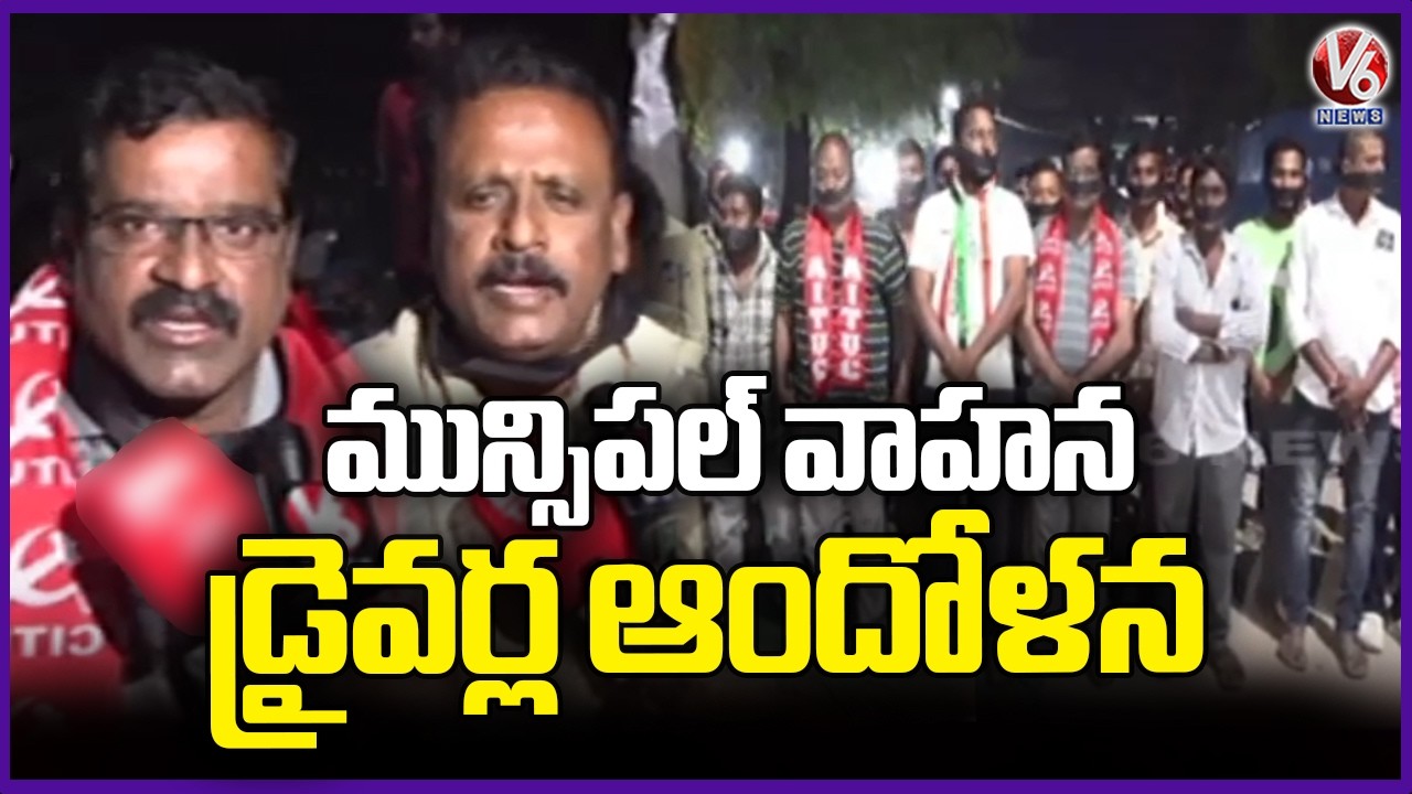 Labor Unions Support Municipal Corporation Drivers Protest In Khammam | V6 News