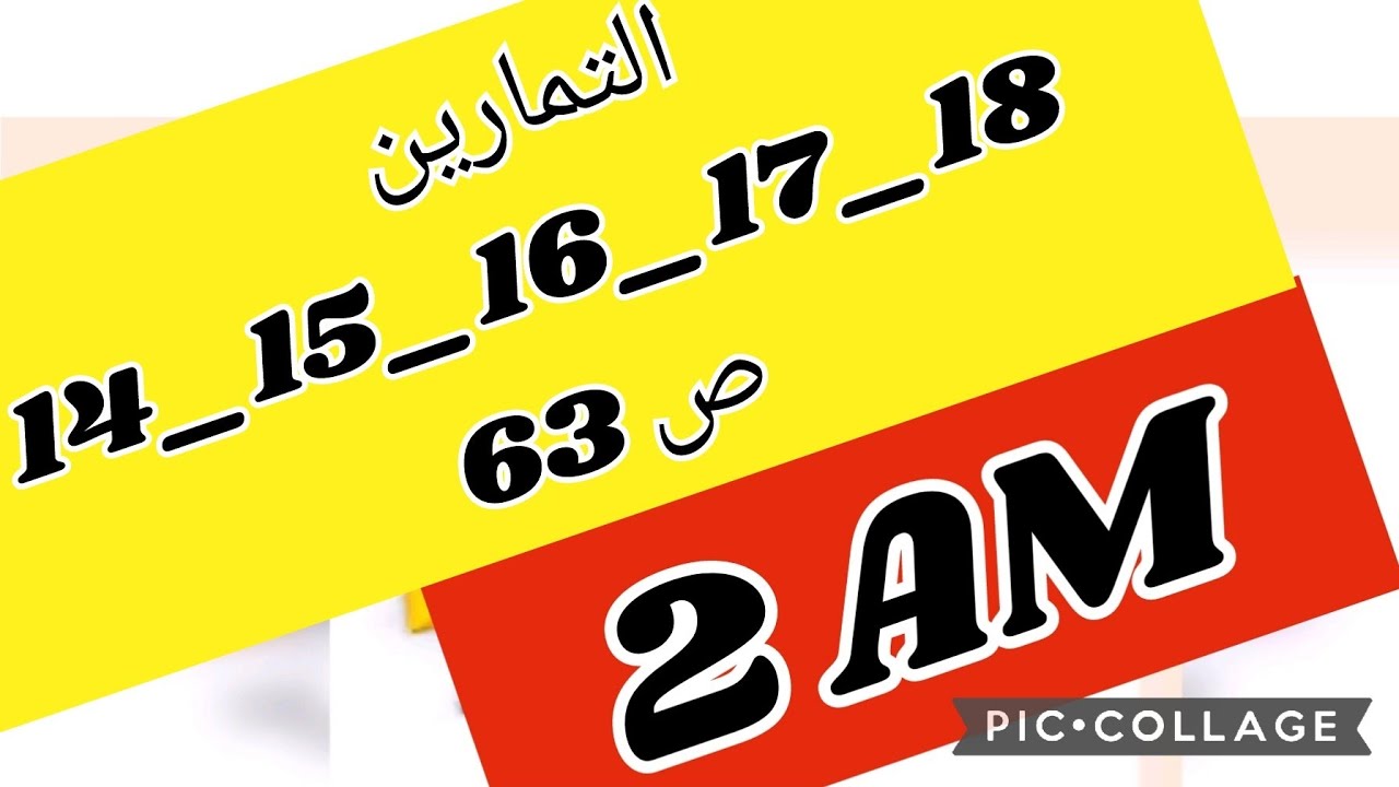 رياضيات سنة ثانية متوسط 🌺 حل التمارين 14/15/16/17/18 صفحة 63 🌺