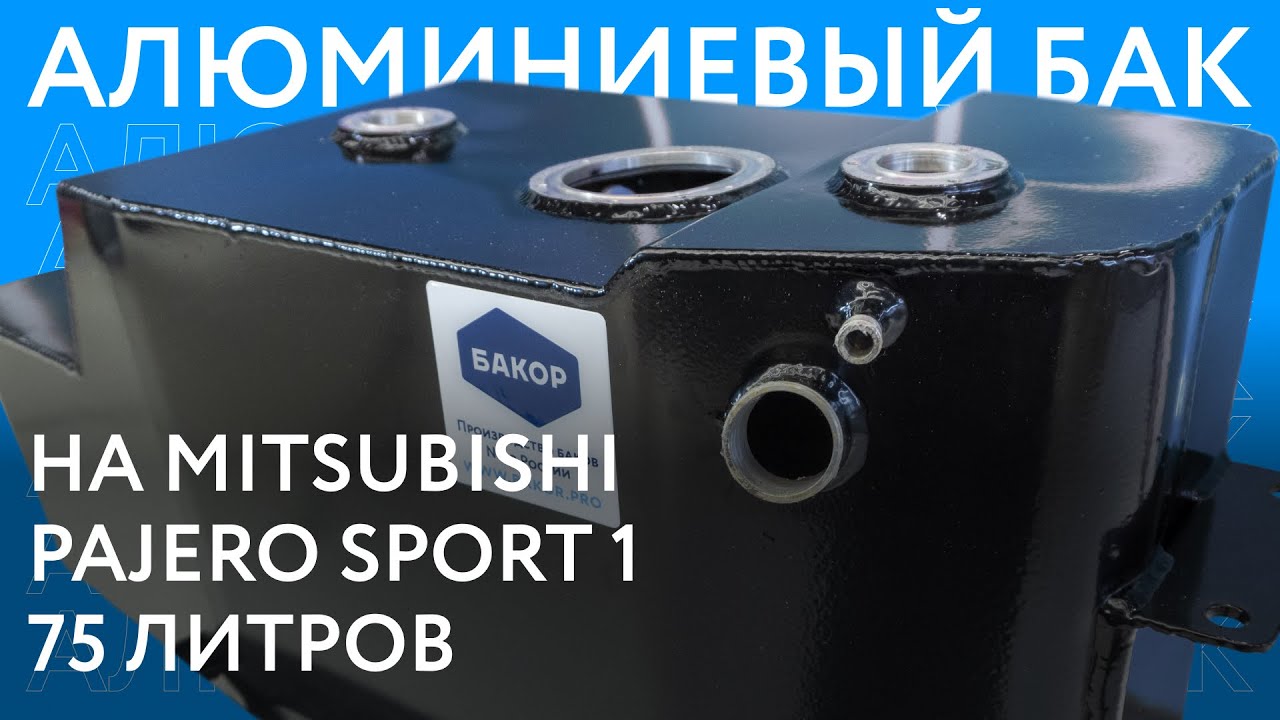 Алюминиевый бензобак на Mitsubishi Pajero Sport 1 объёмом 75 литров ///ОБЗОР///