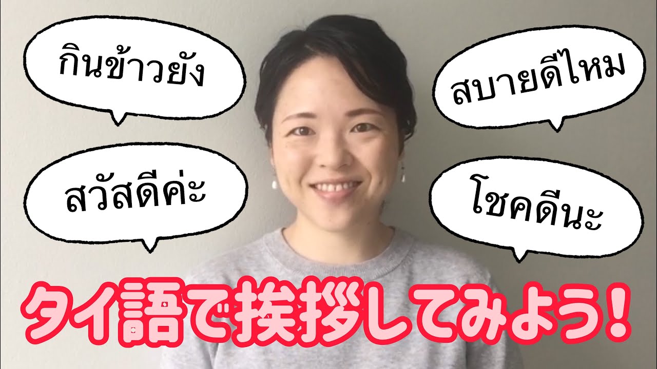 【タイ語講座】基本の挨拶/こんにちは、元気ですか、さようなら