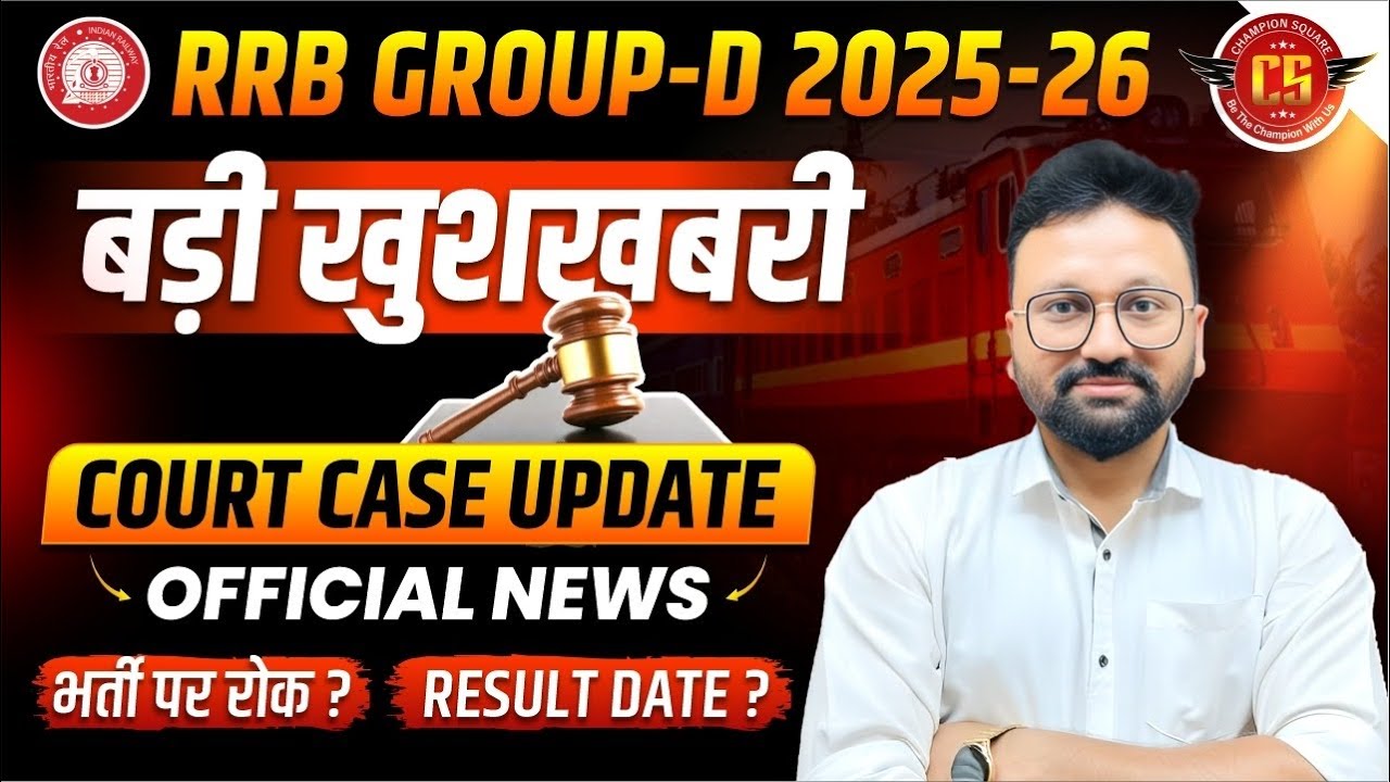 RRB Group D Court Case Final Decision Today | RRB Group D | Result 2026 Kab Aayega? 🔴 Live Update