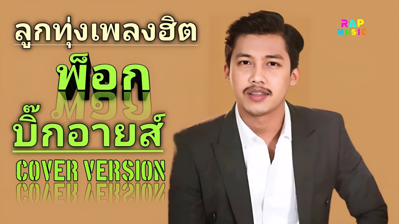 ลูกทุ่งเพลงฮิต ฟังสบาย Cover version by พ็อก บิ๊กอายส์