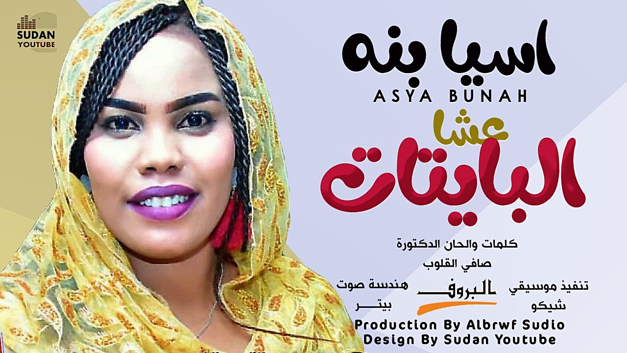 اسيا بنة - عشا البايتات - جديد الاغاني السودانية 2021