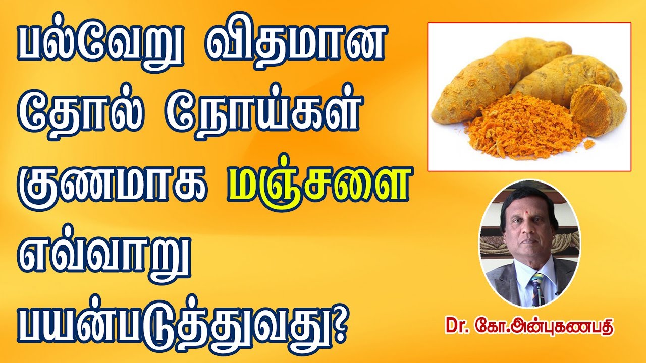 தோல் நோய்கள் குணமாக மஞ்சள் எவ்வாறு பயன்படுகிறது? | How to use Turmeric for cure skin diseases