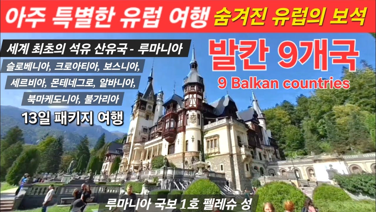 아주 특별한 유럽 여행(숨겨진 유럽의 보석) #발칸9개국/세계 최초의 석유 산유국 루마니아, 슬로베니아, 크로아티아, 보스니아,세르비아, 몬테네그로, 알바니아,북마케도니아,불가리아