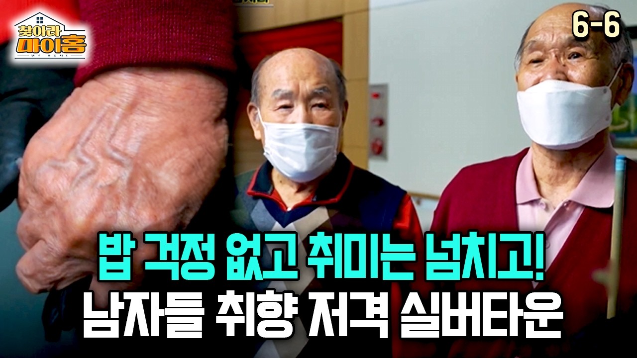 [찾아라 마이홈] 밥 걱정 없고 취미는 넘치고! 남자들 취향 저격 실버타운