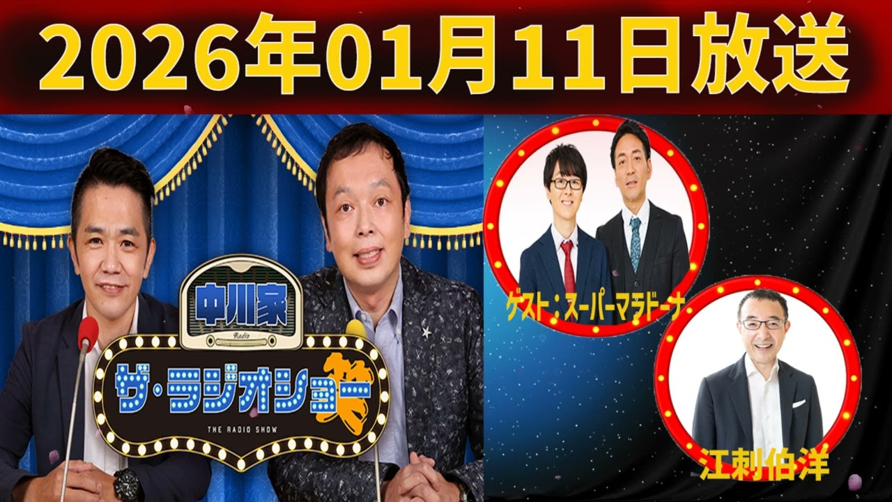 中川家 ザ・ラジオショー 2026年01月11日「中川家、東島衣里 ゲスト：スーパーマラドーナ、江刺伯洋」