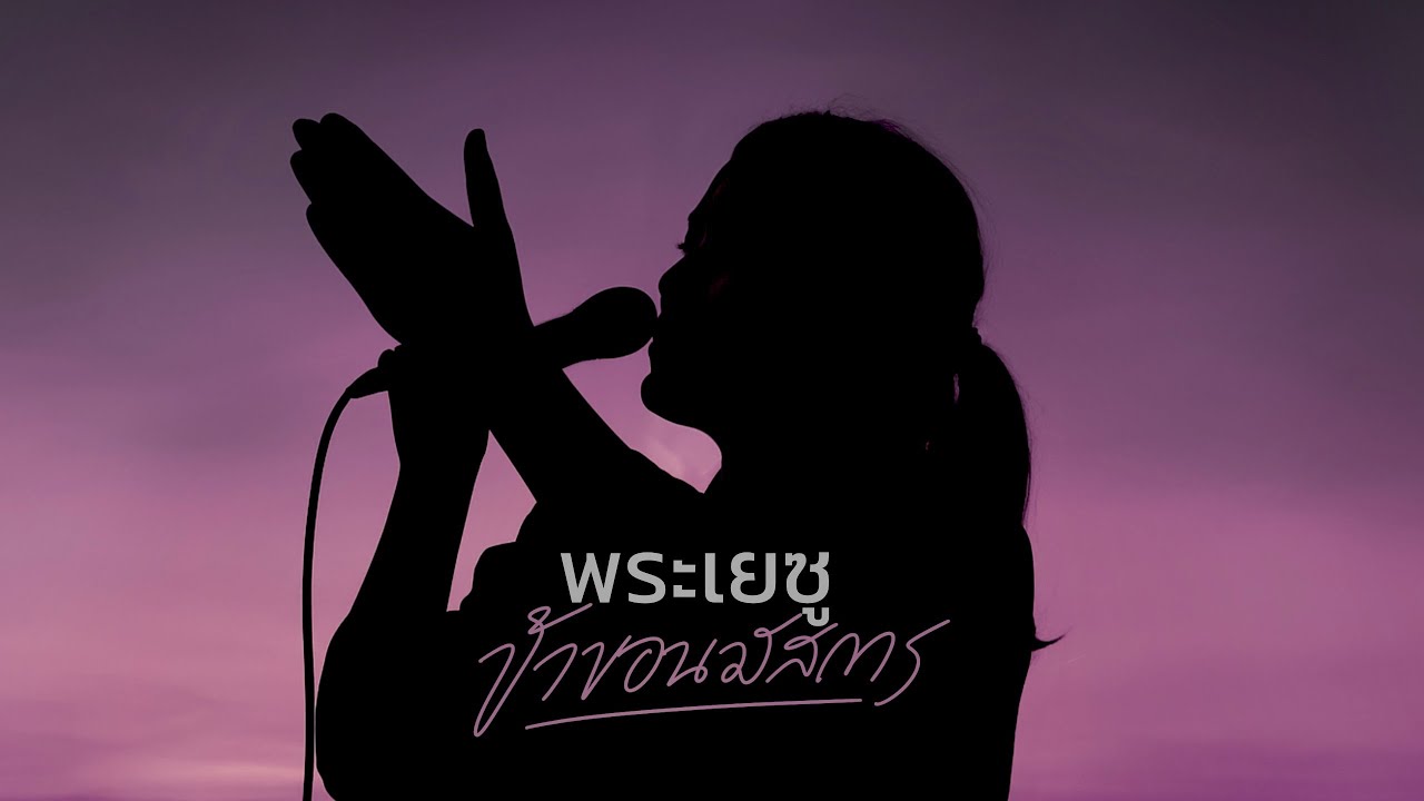 พระเยซูข้าขอนมัสการ [Official Lyric Video] - W501 feat. Ploy Kledmanee