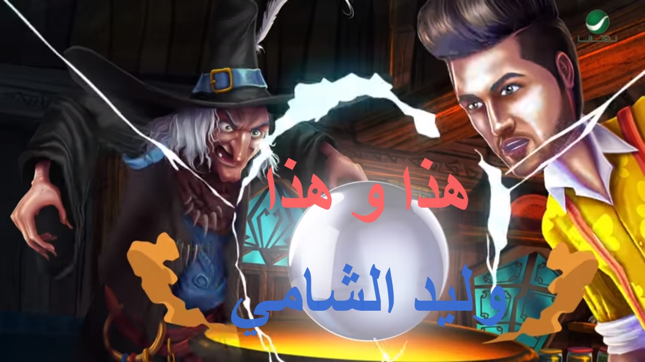 Waleed Al Shami ... Hatha W Hatha - Video Clip | وليد الشامي ... هذا و هذا - فيديو كليب