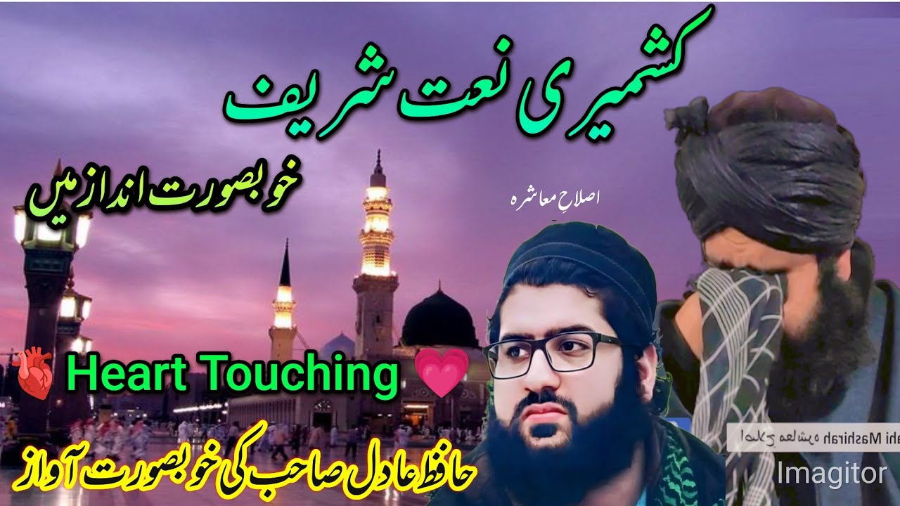 Mashallah Heart touching Kashmiri Naat e Shareef by Hazrat  Hafiz Aadil Siddiqui SB DB