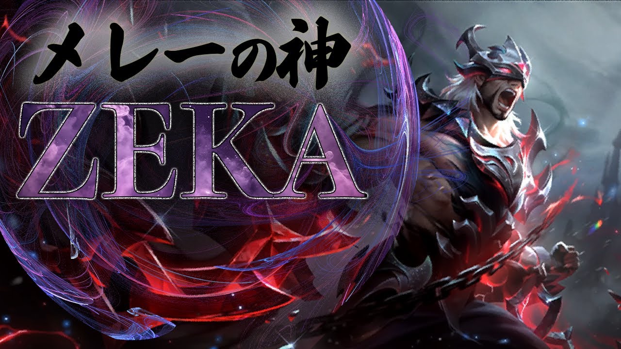 【世界一のメレー使い】ZEKAのサイラスMID【解説】【LOL/リーグオブレジェンド/League of Legends】【初心者向け】
