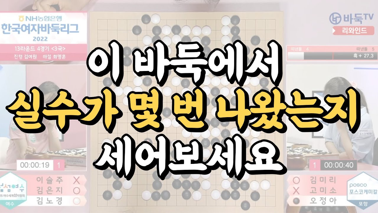 이 바둑에서 실수가 몇 번 나왔는지 세어보세요 #여바리