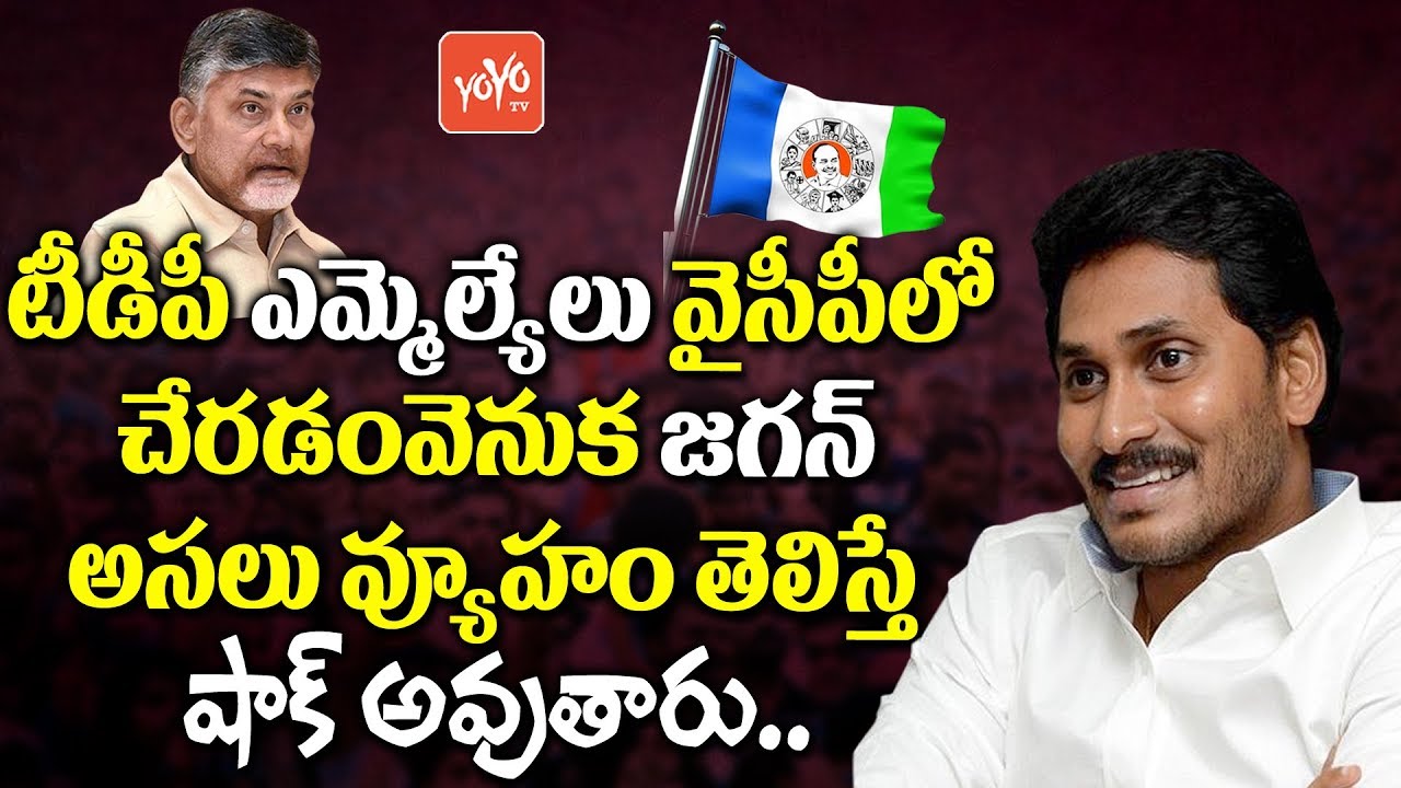 YS Jagan Mind Blowing Strategy Behind TDP MLAs Joining YSRCP | Chandrababu | YOYO TV Channel