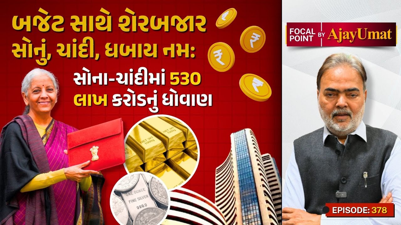 બજેટ સાથે શેરબજાર, સોનું, ચાંદી, ધબાય નમઃ | સોના-ચાંદીમાં 530 લાખ કરોડનું ધોવાણ | Ajay Umat