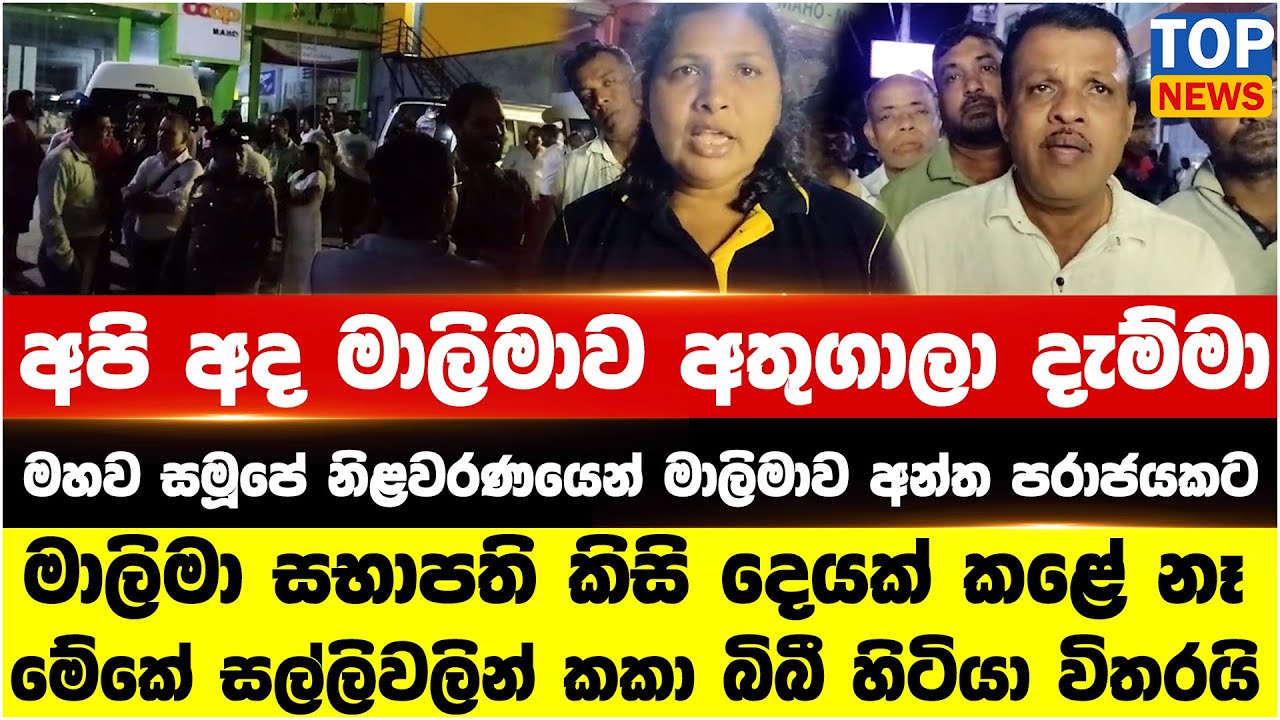 මහව සමූපේ නිළවරණයෙන් මාලිමාව අන්ත පරාජයකට - අපි අද එකතු වෙලා මාලිමාව අතුගාලා දැම්මා
