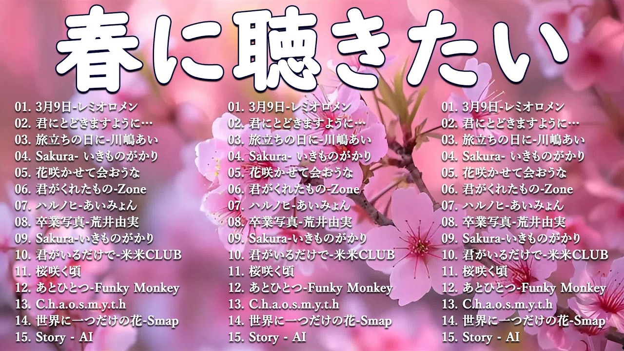 【広告なし】2026年の最高の春の名曲コレクション 🎧🌸この春に聴きたくなる曲たち🌷🍒川嶋あい, 荒井由実, コブクロ, レミオロメン,  米米CLUB, SMAP