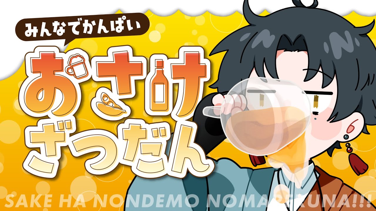 【 飲酒雑談 】さて、久しぶりに飲みますか！！