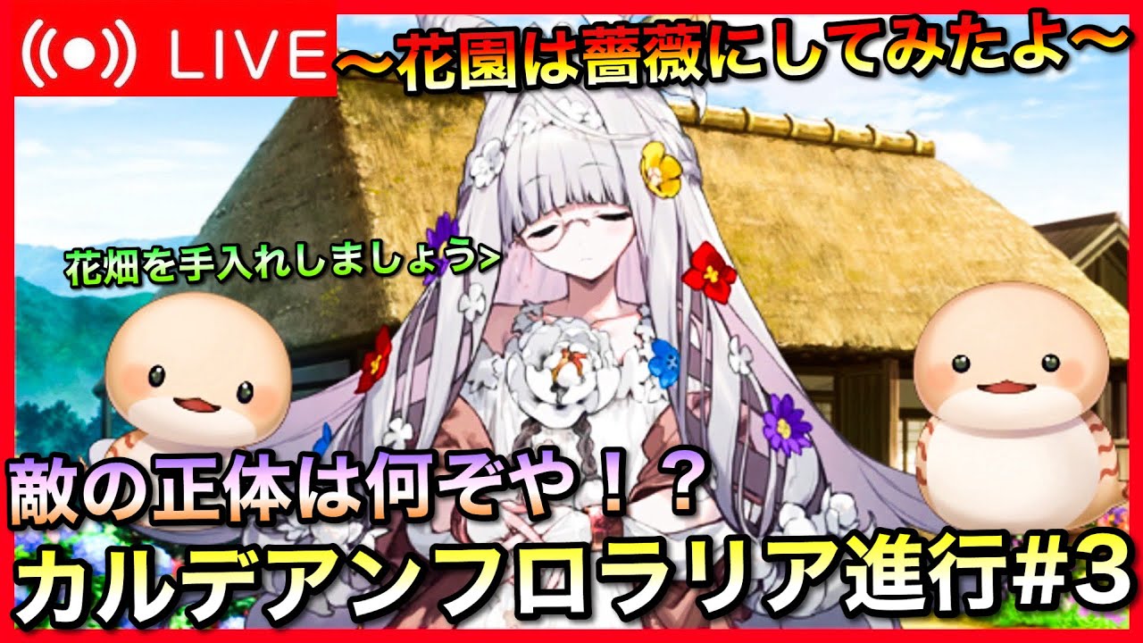 【初見歓迎】カルデアンフロラリア進行＆雑談　#3【FGO】