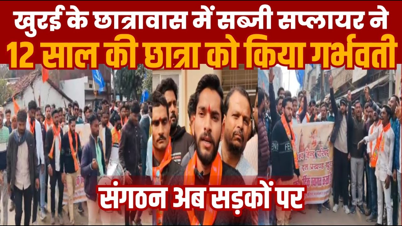 सागर के खुरई में बालिका छात्रावास में 12 साल की छात्रा को गर्भवती कर देने के मामले में अब संगठन
