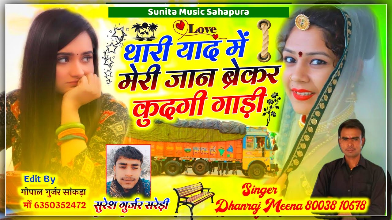 (मंडी गाड़ी सोंग ) Singer Dhanraj Meena Devpuri || थारी याद में ब्रेकर कुदगी गाड़ी || धनराज मीणा