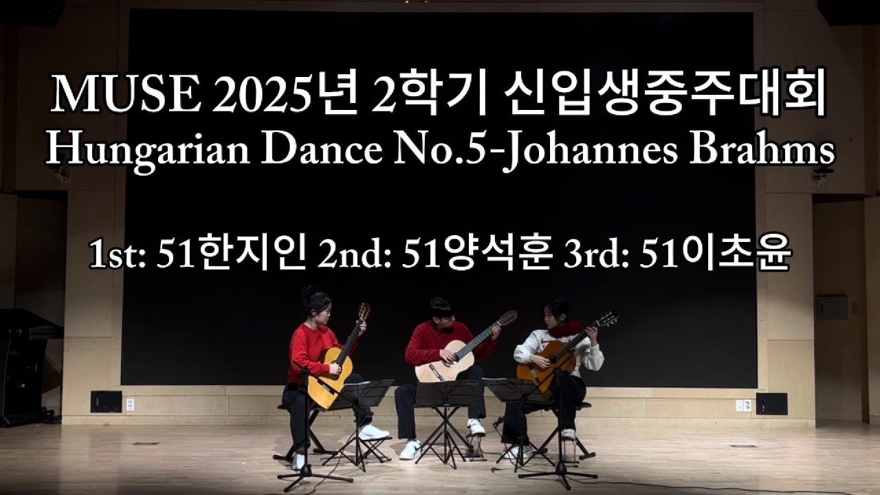 Hungarian Dance No.5-Johannes Brahms(Konkuk Classical Guitar Club MUSE)