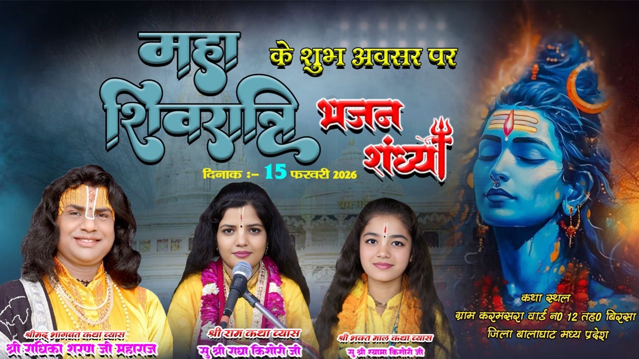 श्री राधिका शरणजी श्री राधा किशोरीजी श्री श्यामा किशोरी करमसरा बिरसा मलाजखण्ड बालाघाट  मध्य प्रदेश