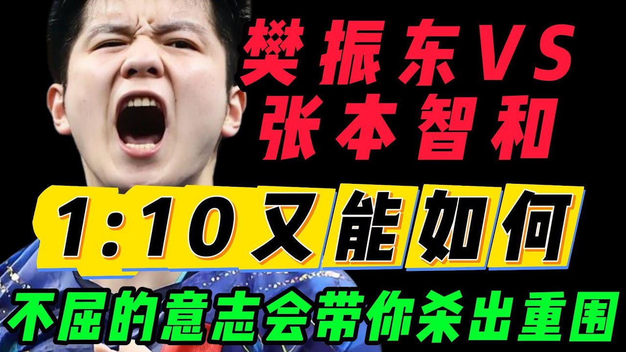 沉浸式带你看完樊振东在巴黎奥运会上的两场经典之战